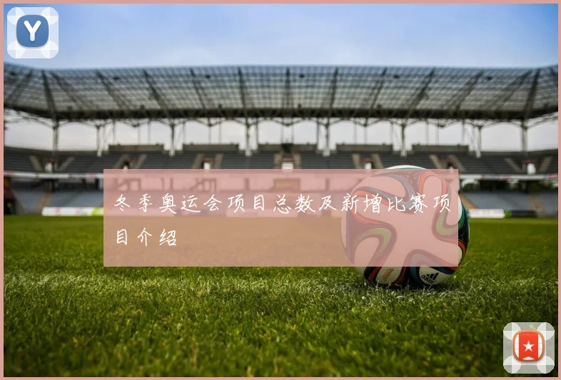 冬季奥运会项目总数及新增比赛项目介绍