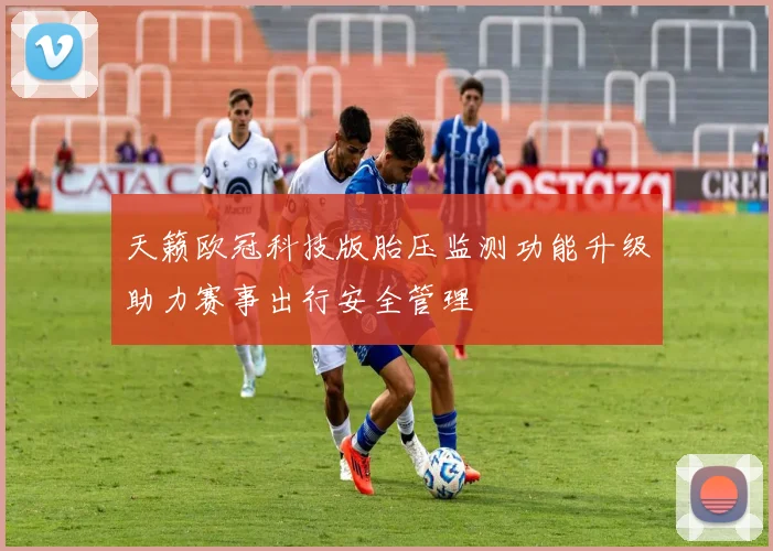 天籁欧冠科技版胎压监测功能升级助力赛事出行安全管理