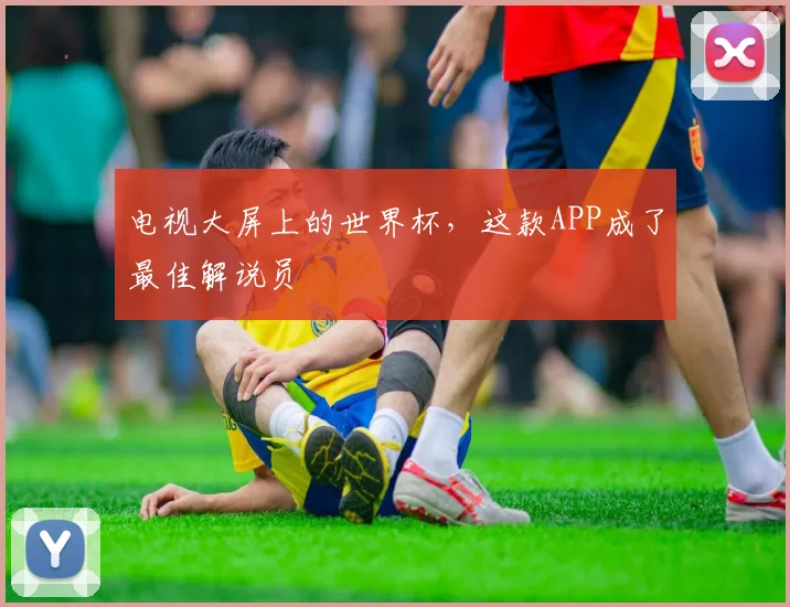 电视大屏上的世界杯，这款APP成了最佳解说员