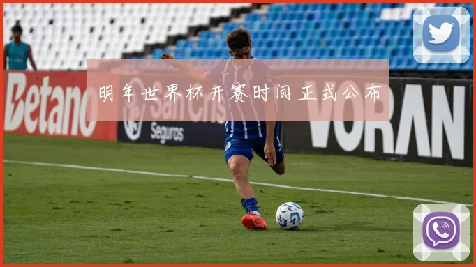 明年世界杯开赛时间正式公布