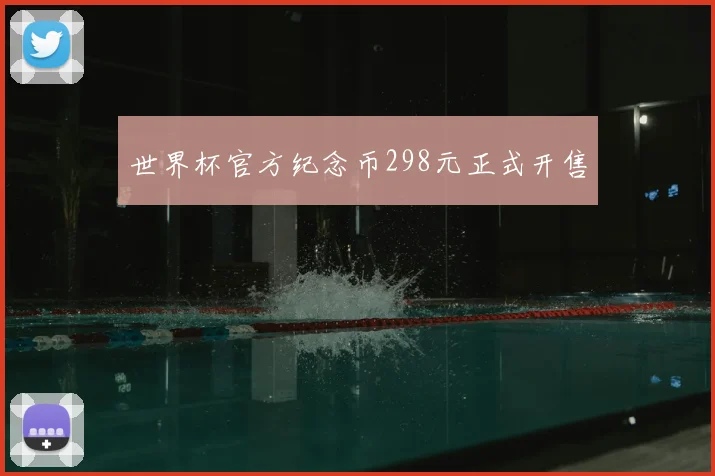世界杯官方纪念币298元正式开售