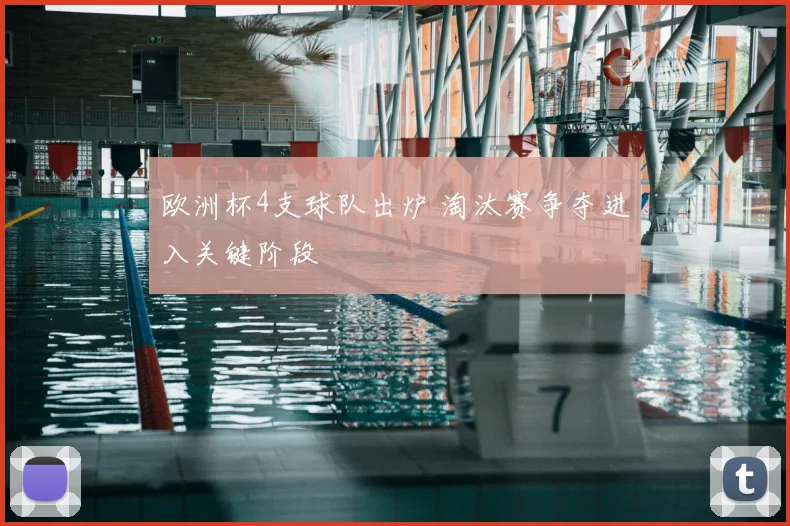欧洲杯4支球队出炉 淘汰赛争夺进入关键阶段