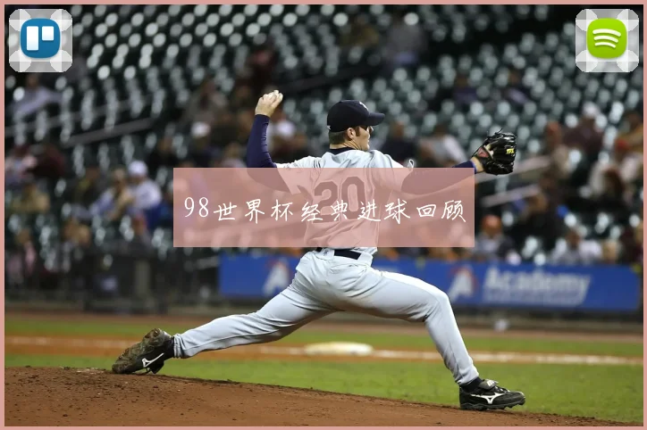 98世界杯经典进球回顾