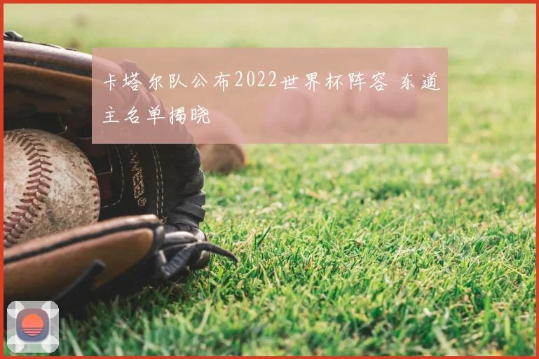 卡塔尔队公布2022世界杯阵容 东道主名单揭晓