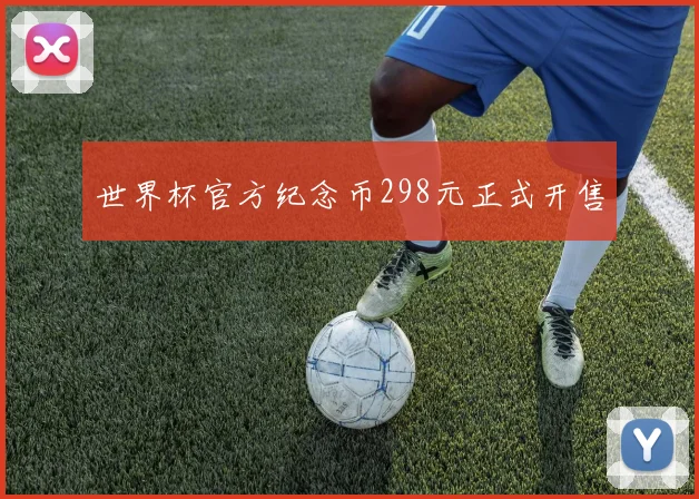 世界杯官方纪念币298元正式开售