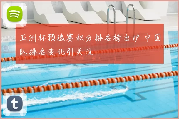 亚洲杯预选赛积分排名榜出炉 中国队排名变化引关注