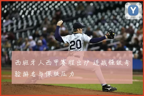 西班牙人西甲赛程出炉 连战强敌考验排名与保级压力