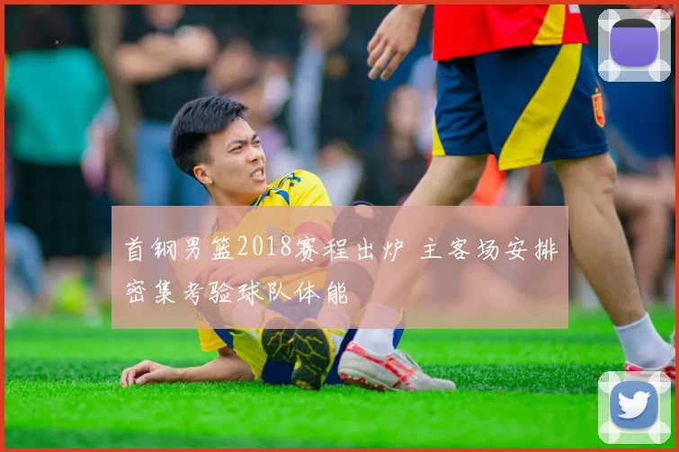 首钢男篮2018赛程出炉 主客场安排密集考验球队体能