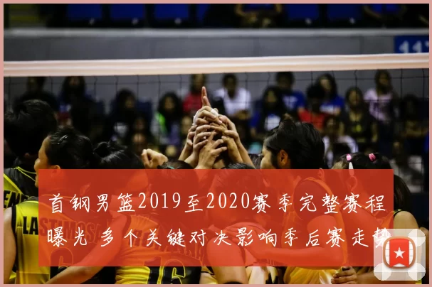 首钢男篮2019至2020赛季完整赛程曝光 多个关键对决影响季后赛走势