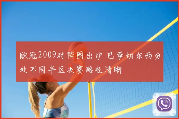 欧冠2009对阵图出炉 巴萨切尔西分处不同半区决赛路径清晰