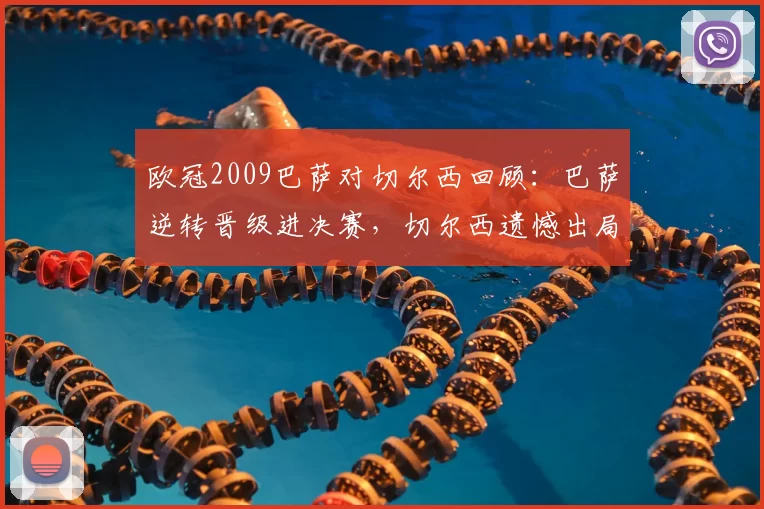 欧冠2009巴萨对切尔西回顾:巴萨逆转晋级进决赛,切尔西遗憾出局