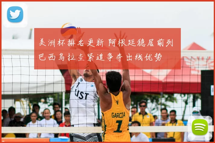 美洲杯排名更新 阿根廷稳居前列 巴西乌拉圭紧追争夺出线优势