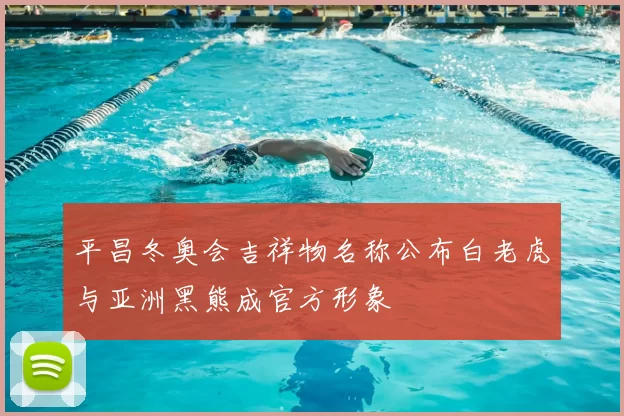 平昌冬奥会吉祥物名称公布白老虎与亚洲黑熊成官方形象