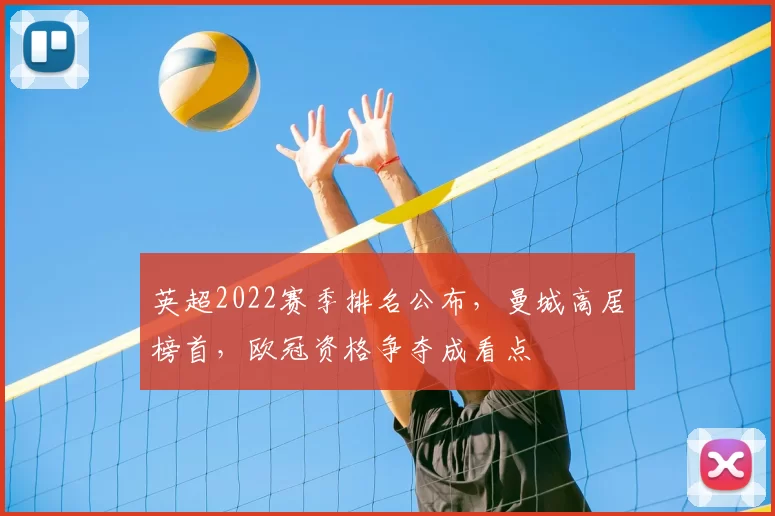 英超2022赛季排名公布，曼城高居榜首，欧冠资格争夺成看点