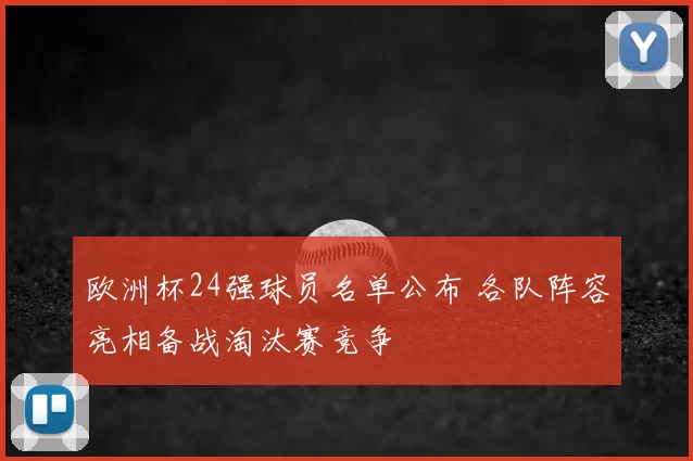 欧洲杯24强球员名单公布 各队阵容亮相备战淘汰赛竞争