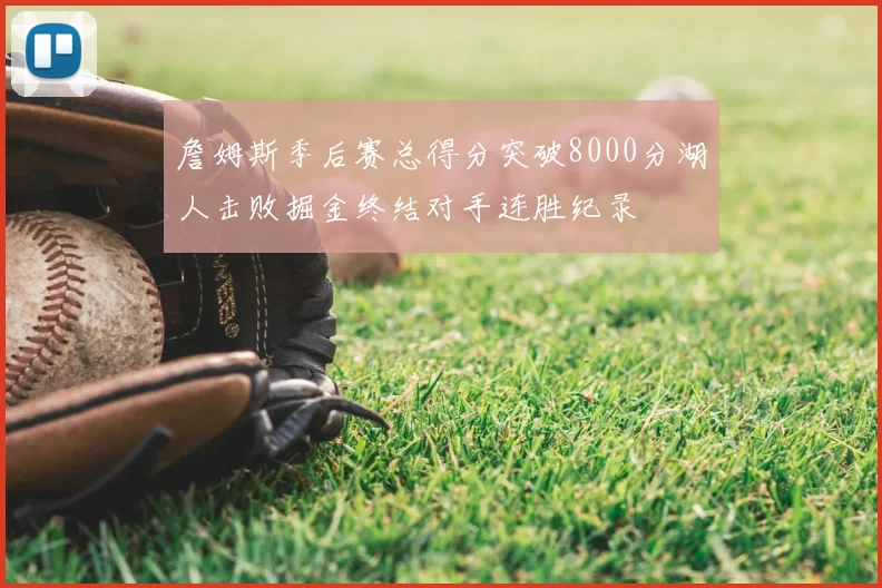 詹姆斯季后赛总得分突破8000分湖人击败掘金终结对手连胜纪录