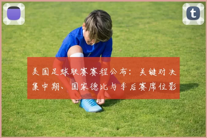 美国足球联赛赛程公布:关键对决集中期、国家德比与季后赛席位影响