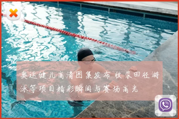 奥运健儿高清图集发布 收录田径游泳等项目精彩瞬间与赛场高光