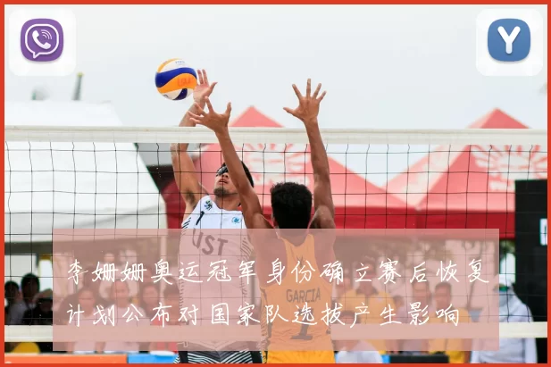 李姗姗奥运冠军身份确立赛后恢复计划公布对国家队选拔产生影响