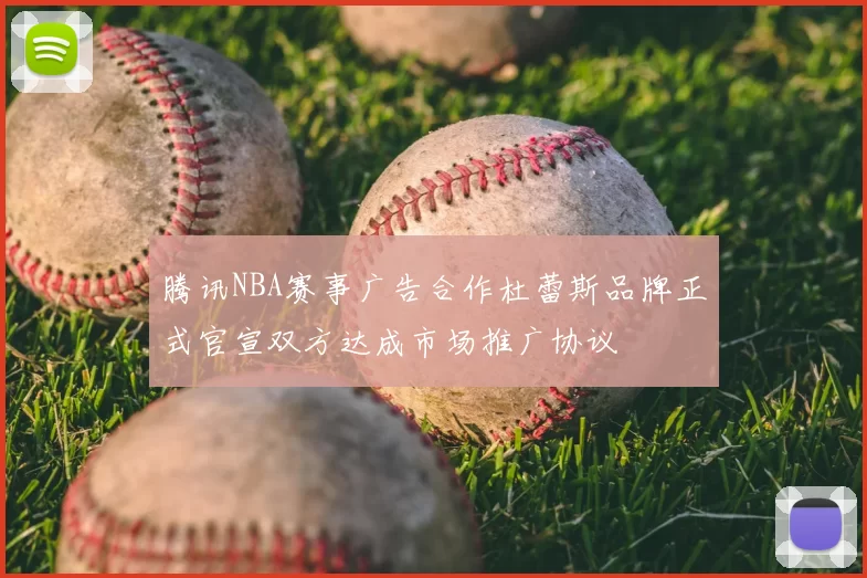 腾讯NBA赛事广告合作杜蕾斯品牌正式官宣双方达成市场推广协议