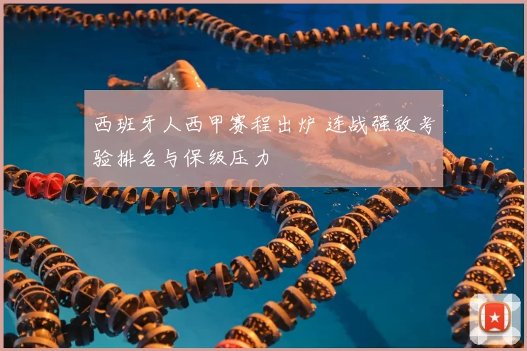 西班牙人西甲赛程出炉 连战强敌考验排名与保级压力