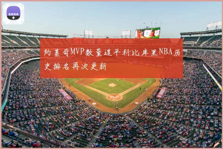 约基奇MVP数量追平科比库里NBA历史排名再次更新