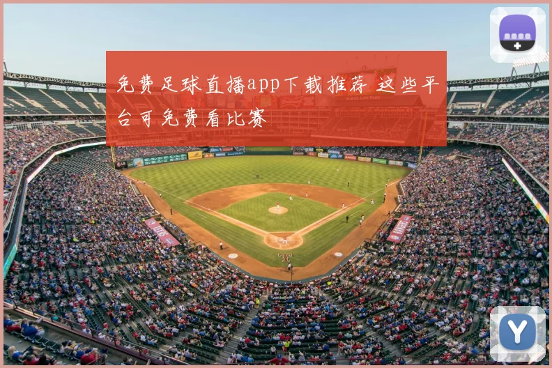免费足球直播app下载推荐 这些平台可免费看比赛