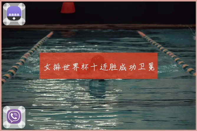 女排世界杯十连胜成功卫冕