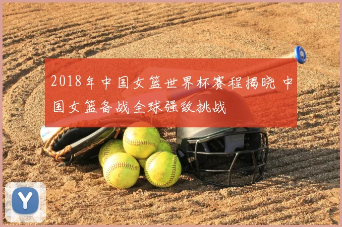 2018年中国女篮世界杯赛程揭晓 中国女篮备战全球强敌挑战