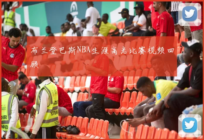 布兰登巴斯NBA生涯高光比赛视频回顾