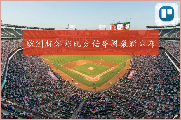 欧洲杯体彩比分倍率图最新公布