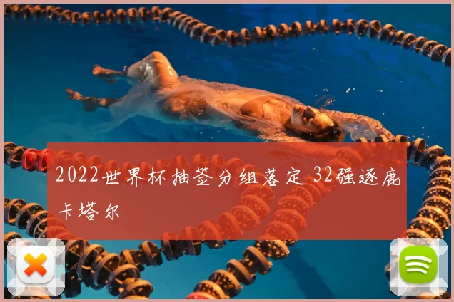 2022世界杯抽签分组落定 32强逐鹿卡塔尔