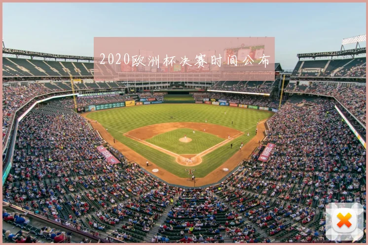 2020欧洲杯决赛时间公布