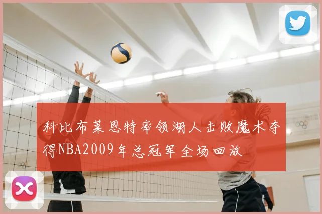 科比布莱恩特率领湖人击败魔术夺得NBA2009年总冠军全场回放