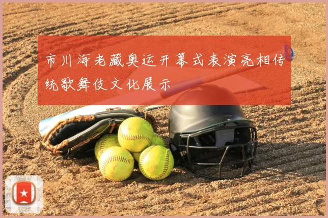 市川海老藏奥运开幕式表演亮相传统歌舞伎文化展示