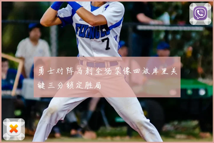 勇士对阵马刺全场录像回放库里关键三分锁定胜局