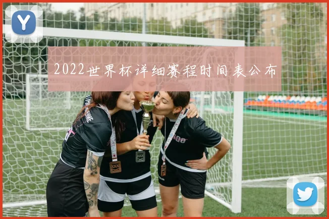 2022世界杯详细赛程时间表公布