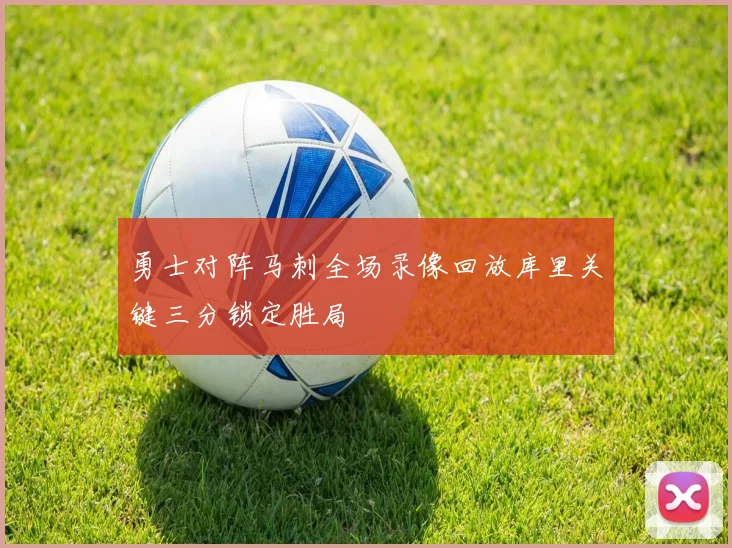 勇士对阵马刺全场录像回放库里关键三分锁定胜局