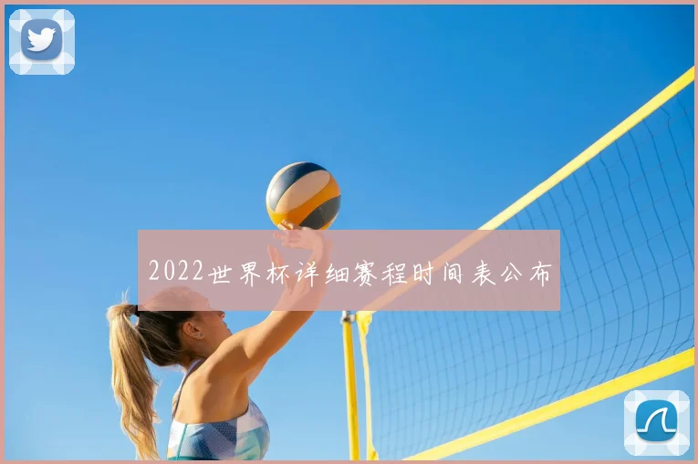 2022世界杯详细赛程时间表公布