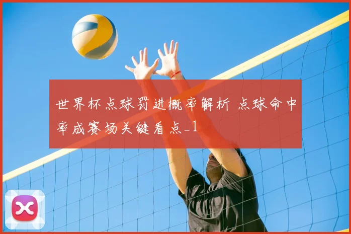 世界杯点球罚进概率解析 点球命中率成赛场关键看点_1