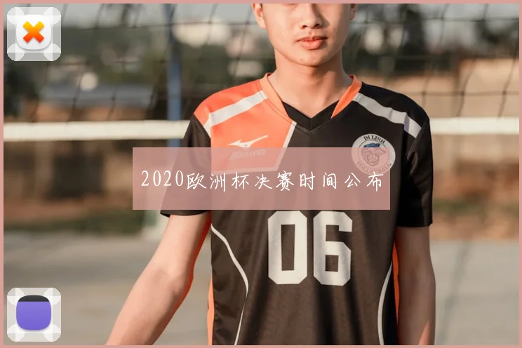 2020欧洲杯决赛时间公布