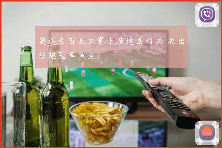 奥运会百米决赛上演速度对决 决出短跑冠军焦点