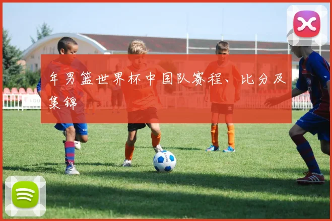 年男篮世界杯中国队赛程、比分及集锦