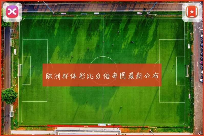 欧洲杯体彩比分倍率图最新公布