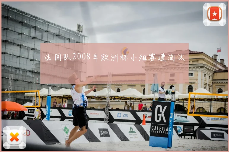 法国队2008年欧洲杯小组赛遭淘汰
