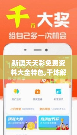 新澳六开彩资料天天免费的优势_作答解释落实的民间信仰_iPhone版v11.67.74