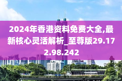 2024年香港免费公开资料_详细解答解释落实_V54.39.72