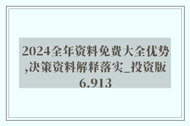 2024资科大全正版资料_结论释义解释落实_网页版v113.981