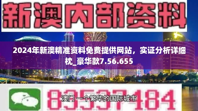 2024年新澳精准资料免费提供网站_精选作答解释落实_安卓版489.563