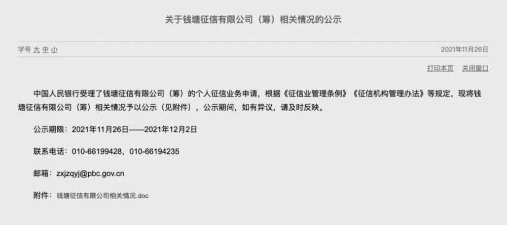 首家市场化个人征信机构又有新动向，百行征信四位高层任职资格获批|界面新闻